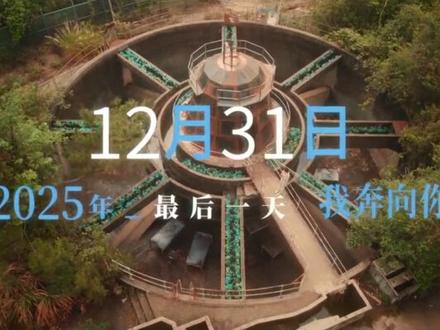 #林俊杰 #跨年 #2026 带着JJ的新MV来跨年啦