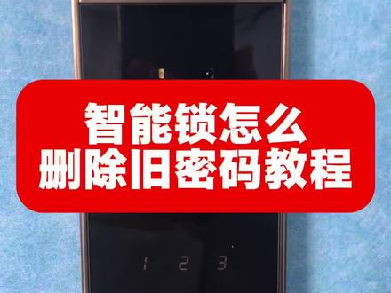 智能锁删密码教程,收藏备用#智能锁 #每天持续分享科普知识 #指纹锁 #门锁 #吉伦范海三江小米凯迪仕王力华为德施曼超人亚太天能鹿客耶鲁泰安联想因硕云丁卡迪尔龙霆鹿客越越康佳云如鹿安牛警阿尔萤石凌仕红盾海尔夏新红盾凌仕宝德利智能专用电池智能门锁官方旗舰店直播