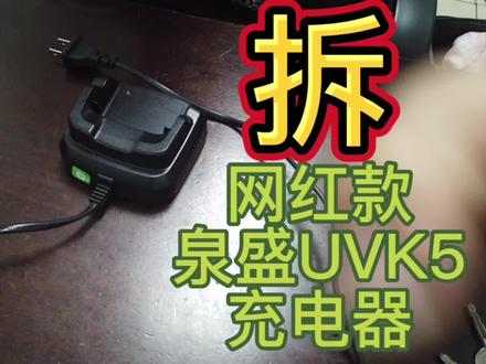 泉盛UVK5 对讲机充电器 拆开看看#对讲机#uvk5