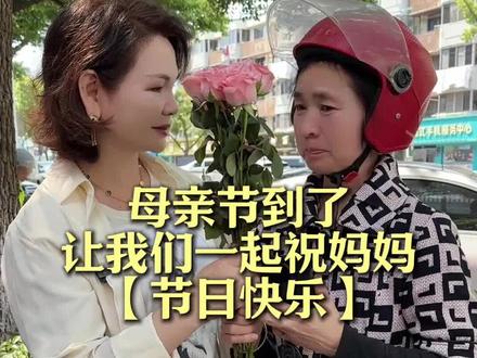 母亲节快到了,让我们一起祝妈妈母亲节快乐#母亲节母亲节快乐#正能量#母亲节送鲜花