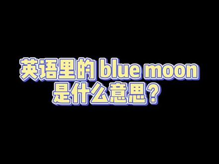 blue moon 蓝色的月亮?