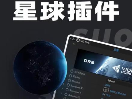 AE星球插件,一键生成,非常炫酷#AE插件 #星球动画 @抖音小助手