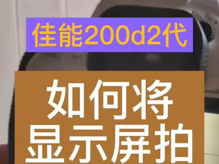 也可以扣上显示屏直接看取景器喔#新手 #佳能200d二代