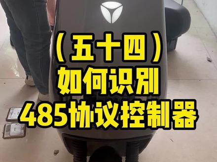某迪的485协议电动车,蓝牙智能控制器能不能使用?如何去识别!#电动车维修 #电动车控制器 #控制器 #485通讯 #雅迪电动车