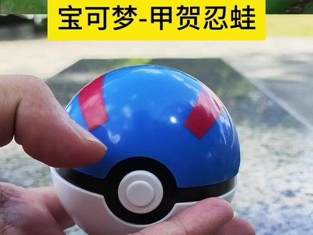 宝可梦玩具,口袋妖怪宠物小精灵甲贺忍蛙变形精灵球