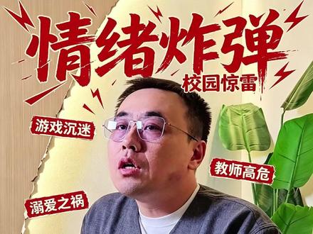 杀杀哥到底是情绪炸弹,还是校园惊雷#孩子心理健康 #孩子抑郁 #家长必看
