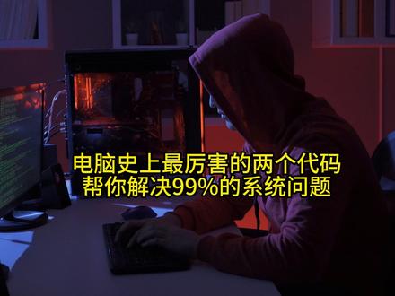 电脑史上最厉害的两个代码,帮你解决99%的问题 #电脑知识 #涨知识 #计算机 #编程