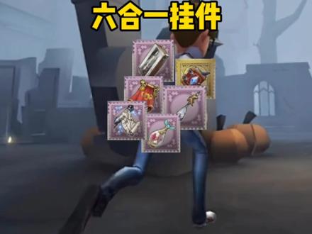 6款挂件的融合,看得我一愣又一愣#第五人格