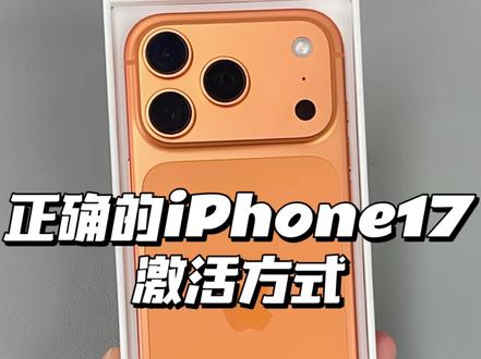 正确的 iPhone 17 Pro 激活方式,新手必看!#iphone17 #iphone开箱 #开箱验机