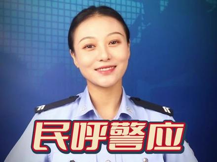您的问题解答来啦!#民呼警应 #我在山东守护你 #潍有我守护 #平安怡夏