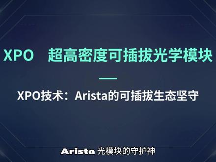 开放VS垄断!Arista携XPO挑战英伟达CPO #涨知识 #AI #光模块 #算力 #XPO