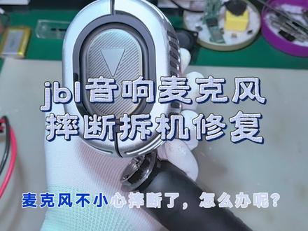 四川宜宾粉丝寄修jbl音响麦克风kmc600话筒摔坏拆机修复#唱歌 #jbl维修 #jbl音响 #原创 #jbl音响维修