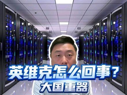 英维克这是怎么了?#掘金计划2026#燃起来了大国重器