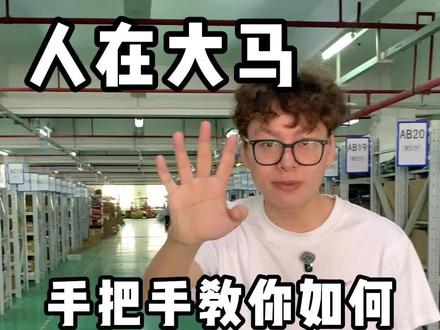 人在大马🇲🇾用TNG买某音成功!附教程 #马来西亚 #TNG #中国寄马来西亚 #海外华人 #国际物流