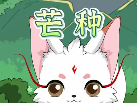 二十四节气——芒种#涨知识 #原创 #芒种 #节气 #腓腓华夏民俗记