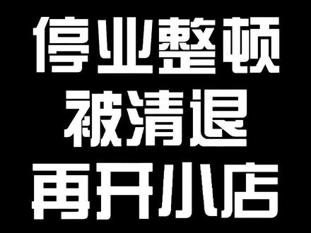 停业整顿被清退,再开小店注意事项#抖音小店#营业执照#蓝v认证#小店装修 #抖音小助手