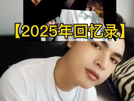 2025年回忆录剪映模板教程来啦#我的2025回忆录安排上了 #剪映 #剪映模板 #2025年度回忆模板