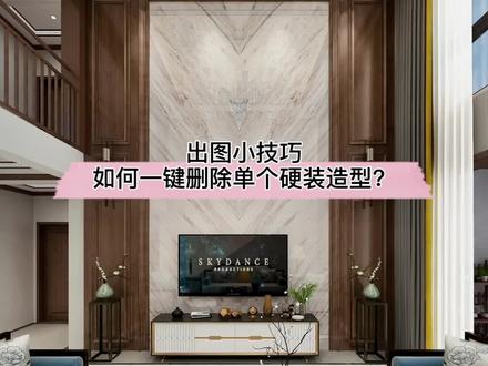 在#酷家乐 你一定要知道的出图小技巧:如何一键删除硬装造型呢?别告诉我你只会清空#犇犇节全民dou知识