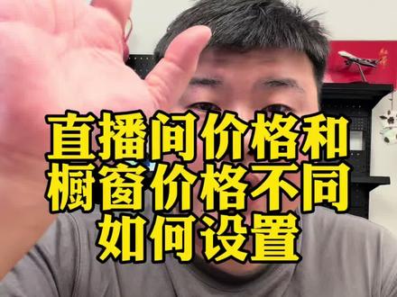 直播间和橱窗价格不同是如何设置的#电商#干货分享#直播带货