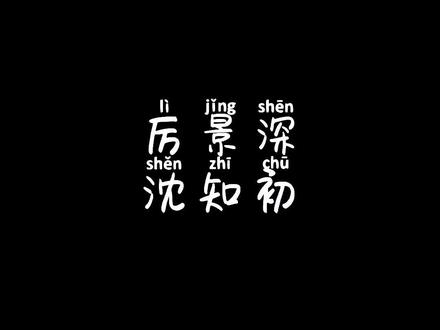 #厉总,夫人她罪不至死#沈知初#厉景深#小说推荐 #配音