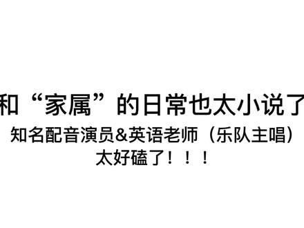 这真的不是小说照进现实嘛!小K和老师的生活,简直比他配的广播剧还要小说呀~ #声优都是怪物 #CV #CV小k