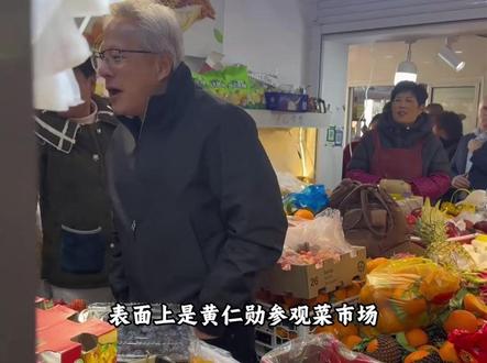 看似是黄仁勋参观菜市场,实则是大家集体参观黄仁勋 #黄仁勋 #上海 #菜市场 #英伟达