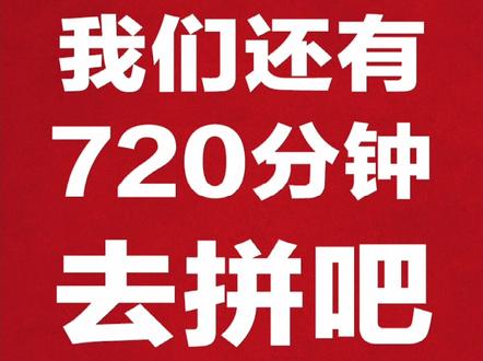 还有720分钟,去拼吧!#国足加油 #国足vs日本 #国足12强赛