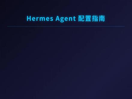 Hermes入门到精通 Hermes基础配置#Hermes #智能体 #人工智能 #openclaw #养马日常