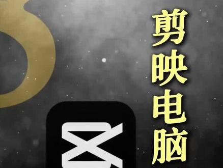 自学剪辑第八期 #信息流#自学剪辑 #剪辑教程剪映 #剪映专业版电脑版 #新手小白自学剪辑