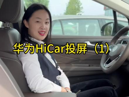 华为手机HiCar投屏教程(上)#用车有妙招 #汽车知识#威然上市#德系MPV驾乘旗舰