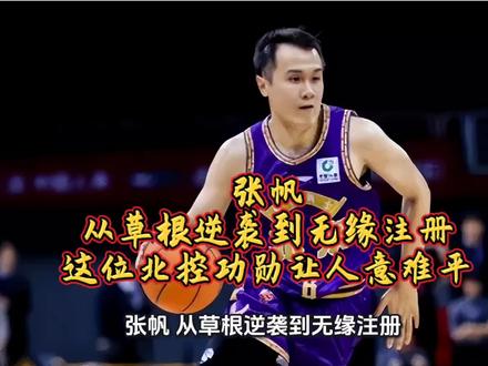 张帆:从草根逆袭到无缘注册,这位北控功勋让人意难平#北控#张帆