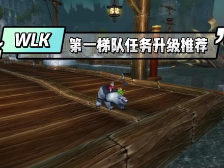 WLK巫妖王之怒 70-80级2天做任务升级诺森德全攻略