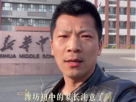 2026潍坊中考志愿填报迎来新的变化,赶紧了解一下#潍坊#中考#家长必读#状元你好#热门