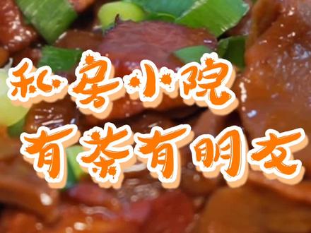 私房菜,味道独特,小院儿环境幽雅,朋友小聚,商务宴请都很合适哦!#我的探店日记