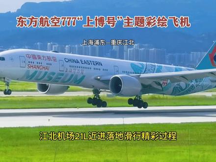 东方航空777上博号主题彩绘飞机,江北机场近进落地精彩过程。 大家好!这里是重庆江北国际机场,现在是2025年8月16日下午快五点钟了,今天是专门来这里看东方航空的777上博号彩绘飞机落地的。
远方天空上这架777上博号彩绘飞机,正在向机场21L跑道近进。
飞机在机场21L跑道落地了。
这是上海博物馆与东方航空共同打造的以中国古代艺术为主题的宽体彩绘飞机。上博号彩绘飞机,也是世界首个飞越全球的“空中博物馆”,对于进一步推动“航空+文旅”融合发展,助力中华文化飞向世界具有重要意义。
这架飞机的型号是波音B777-39P,注册号为B7349,机龄9.2年。今天这架飞机是从上海浦东机场飞来重庆江北机场的,航班号是东方6275,乘客270人。
现在飞机穿越机场21R跑道后,要滑行到机场T3A航站楼的308机位停靠。
谢谢大家的观看与点赞支持!我们下一个视频再见。#上博号彩绘飞机 #追飞机的人 #大飞机 #一起看飞机 #飞友日常