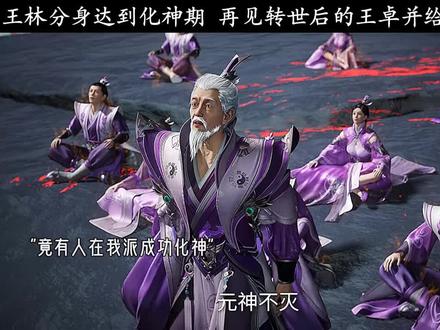 从此刻起,王某便是婴变以下第一人
