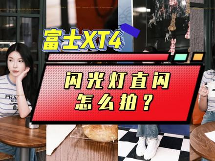 【摄影教学】富士XT4闪光灯直闪怎么拍? #闪光灯直闪人像 #神牛tt350 #摄影教程分享 #摄影教学