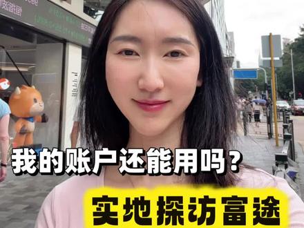 实地探访尖沙咀富途,问一下账户还能不能用
#富途 #证券开户 #美股 #港股 #香港