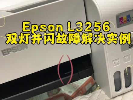 EPSON L3256墨仓式喷墨打印机双灯并闪,故障解决实例!#专业的事交给专业的人 #让技术变的更有价值 #打印机维修 #服务我们是认真的 #在北京生活的人