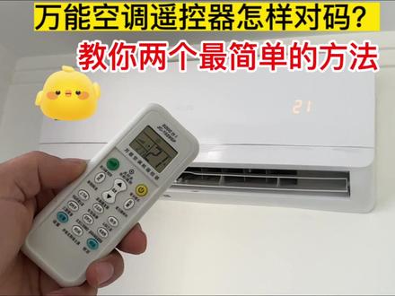 万能空调遥控器怎么对码?老师傅教你两个最简单的方法,太实用了#空调遥控器 #空调 #万能遥控器 #生活小妙招
