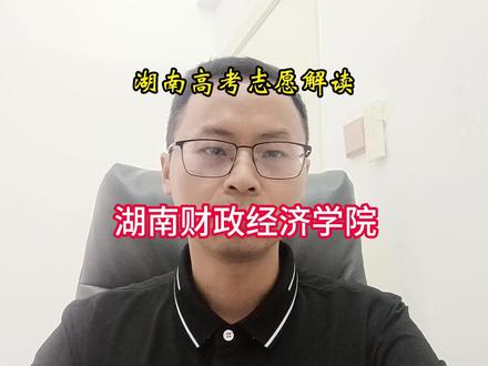 湖南高考志愿解读-湖南财政经济学院 湖南财政经济学院这几年的分数涨得厉害,它到底有什么魅力,什么专业值得在高考志愿中填报,又需要多少分?
#湖南财政经济学院 # #湖南财院话题 #会计学 #审计学 #财物管理
