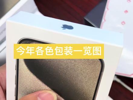 今年iphone15系列包装图#iphone15 #iphone 15 pro有哪些亮点 #iphone15promax #苹果新品