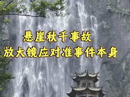 我们不应该模糊重点 #悬崖秋千#安全#真相#真实事件