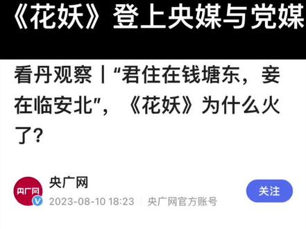 #花妖#刀郎
登上党媒,央媒,安心了