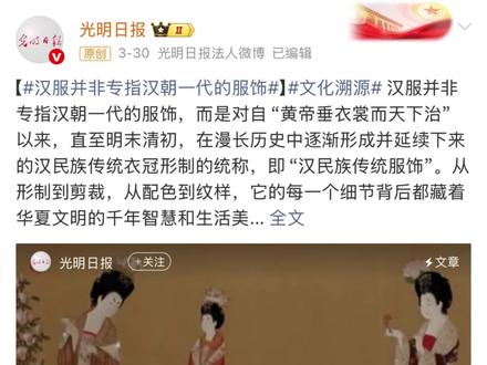 汉服的正确定义来了!光明日报亲自下场官宣 汉服是汉民族的传统服饰,始于上古,至明末清初!#汉服 #文化传承 #汉服复兴 #汉民族传统服饰 #大明