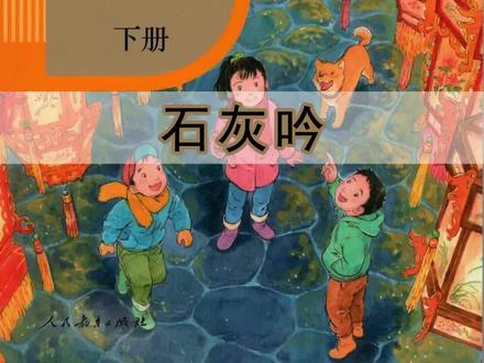 语文六年级下册056《石灰吟》丨#课文朗读 #小学语文 #磨耳朵