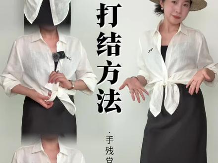 进来学❗️有手就会衬衫打结方法
#衬衫穿搭 #打结小技巧 #衬衫控 #穿搭技巧分享 #穿搭思路分享