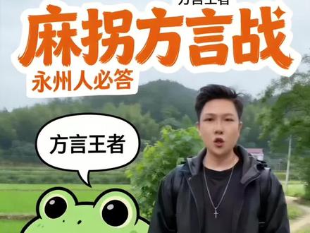 离开永州才发现,好多家乡方言都忘了
永州人才懂的方言词,土灰色麻拐叫什么?
#永州方言 #湖南永州 #乡村日常 #乡愁记忆 #永州老乡
