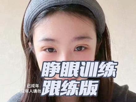 双眼皮睁眼跟练来咯#双眼皮恢复记录 #武汉双眼皮 #日常唠嗑 #甜妹 #素颜