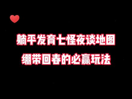 #躺平发育 躺平发育七怪夜谈地图绷带回春的必赢玩法!#游戏解说 #解压小游戏 #抖音小游戏